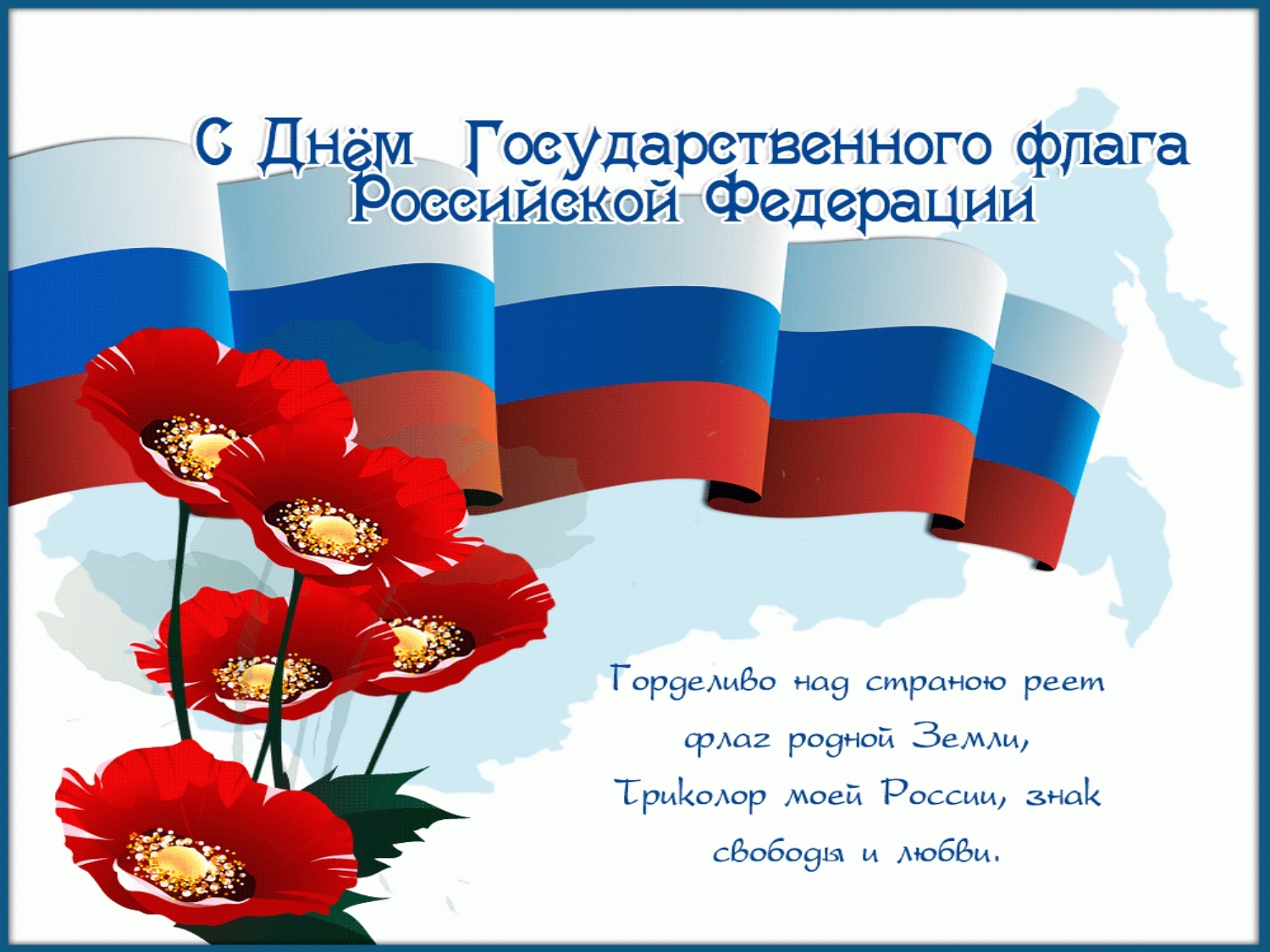 День Государственного флага РФ КАРТИНКА